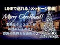 LINEで送れる♪クリスマスメッセージ動画（青い夜空）