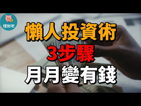 從零開始定期定額!3步驟打造自動扣款理財法,讓你不靠意志力也能月月變有錢|新手懶人投資術 |理財吧 706
