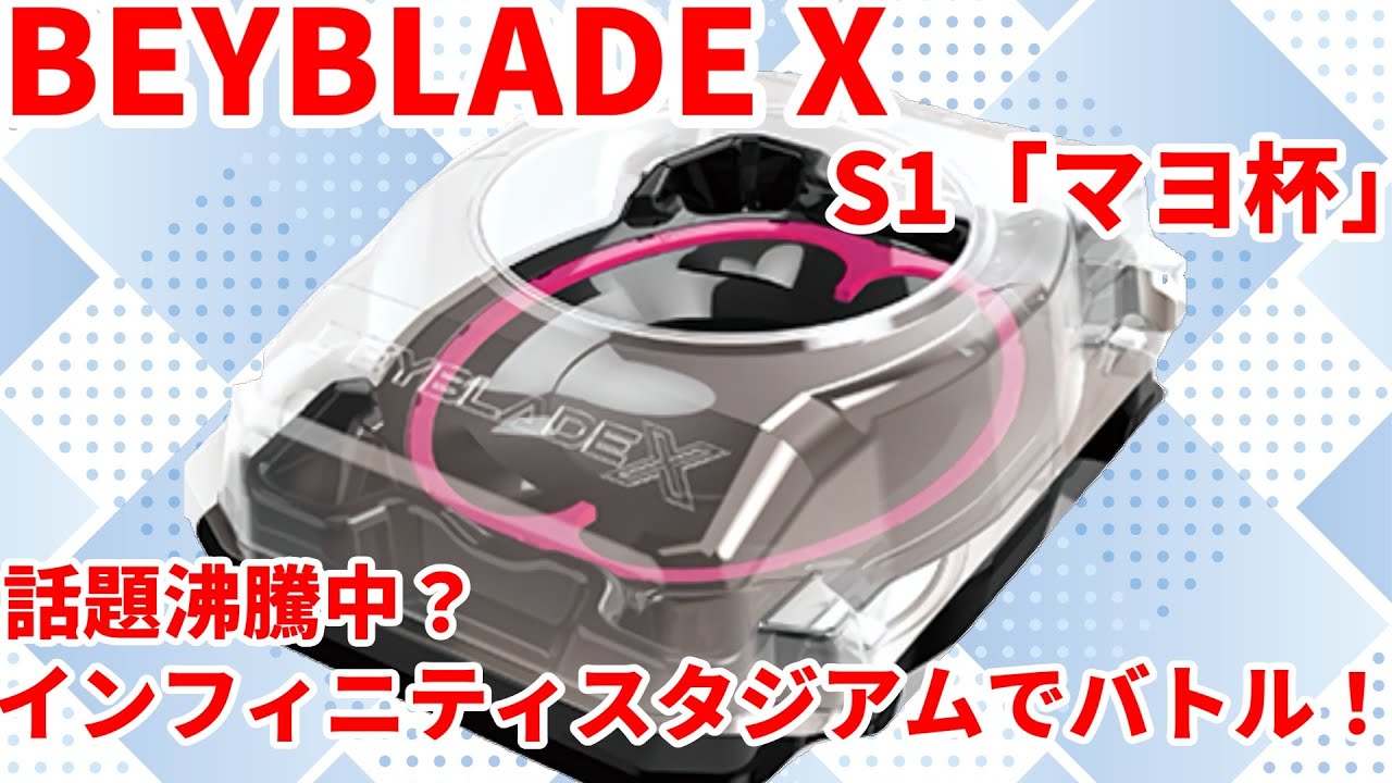 ベイブレードX】インフィニティスタジアムを使ったS1大会に挑戦