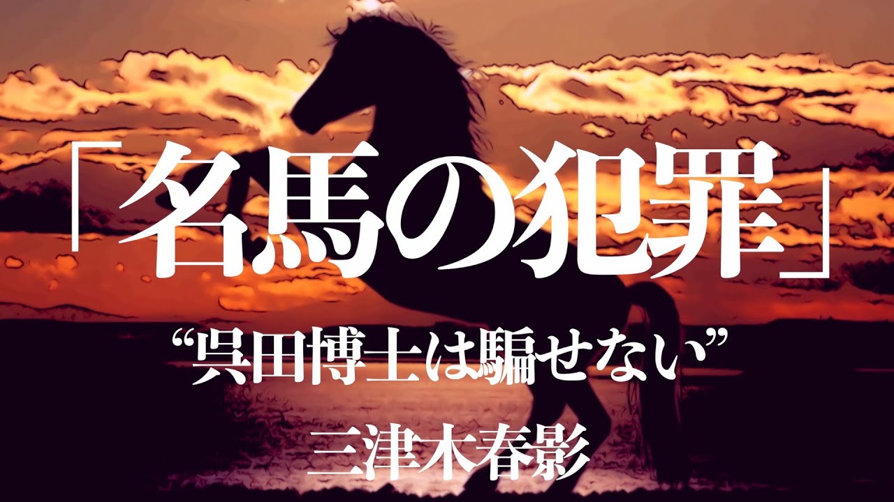 【朗読/推理小説/ミステリー】三津木春影/名馬の犯罪【教養/名作】