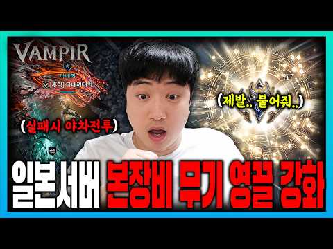 [뱀피르] 강화 -끝판왕.. 바이퍼로 야차했습니다.
