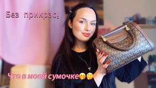 ЧТО В МОЕЙ СУМКЕ?👀💁🏻‍♀️👜