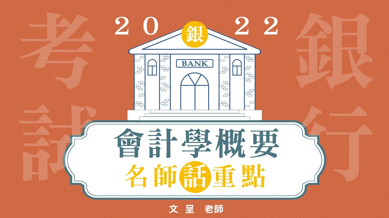 會計學概要│名師話重點│文呈老師 (搶先看)