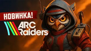 видео: Релиз ARC Raiders - смотрим че изменилось с беты #ARCRaiders картинка: Релиз ARC Raiders - смотрим че изменилось с беты #ARCRaiders