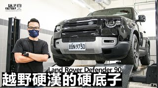 Land Rover Defender 90，越野硬漢的底盤有多強？