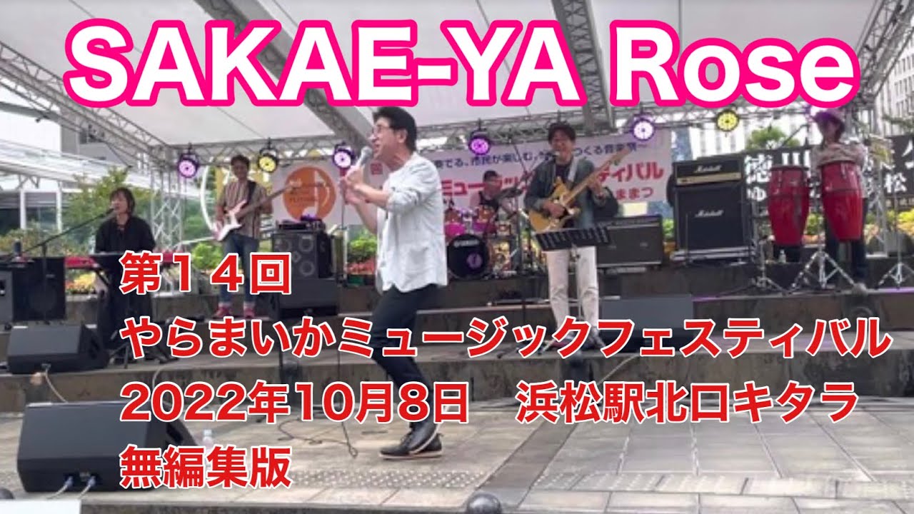 SAKAEYA Rose 第14回やらまいかミュージックフェスティバル 2022年10月8日 浜松駅北口キタラ 無編集版 YouTube