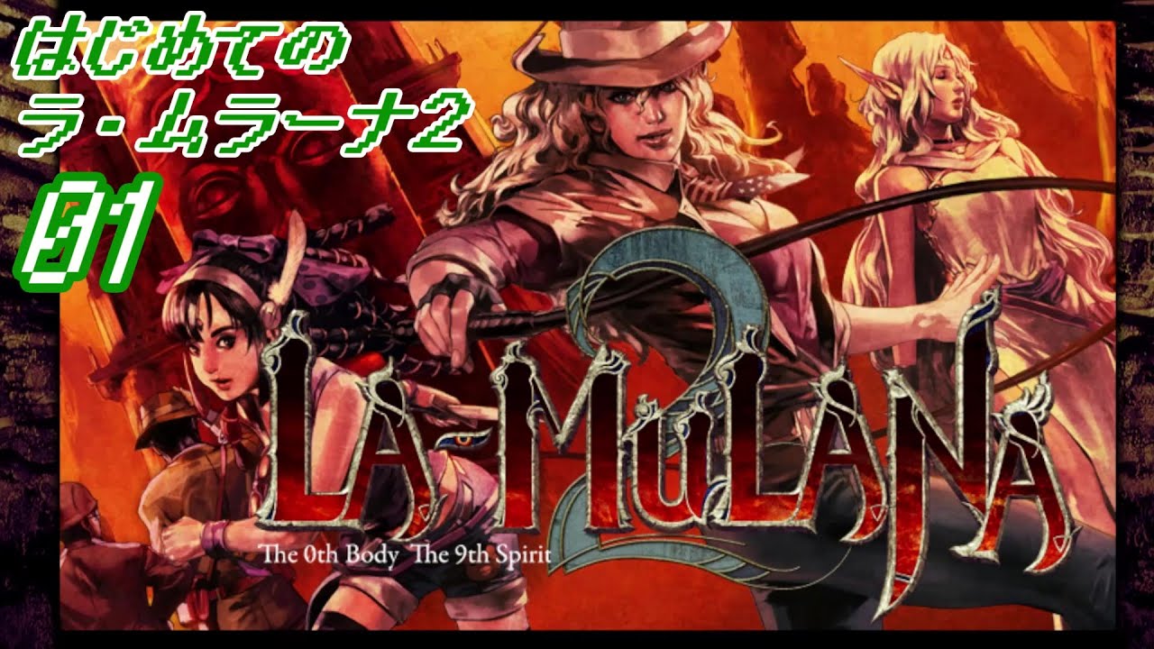 鞭01]はじめてのラ・ムラーナ2－LA-MULANA2 初見実況