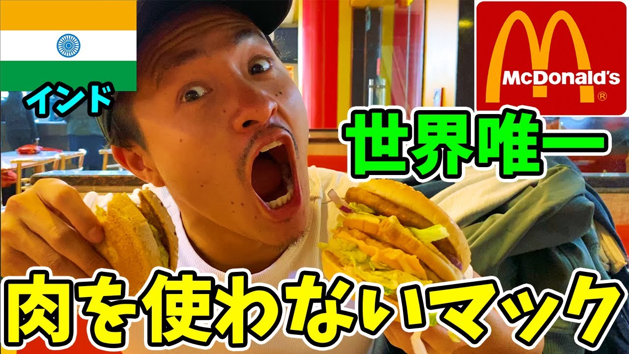 【世界でここだけ】肉を一切使わないインドのマクドナルドに行ってみた