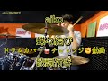 9. 蝶々結び aiko まとめI drum cover 歌詞付き ドラム カバー チャレンジ 動画