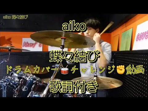 9. 蝶々結び aiko まとめⅠ drum cover 歌詞付き ドラム カバー チャレンジ 動画