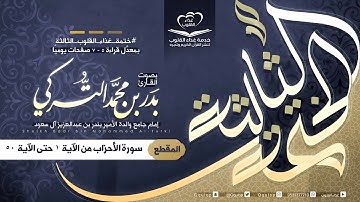 القارئ بدر التركي اليوم ٦٨ سورة الأحزاب من الآية ١ حتى الآية ٥٠