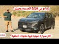 ام جي ار اكس 9 الجديدة وصلت الامارات كل مميزاتها وعيوبها  9  