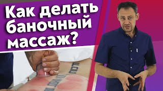 картинка: Баночный массаж - это больно? / Техники баночного массажа