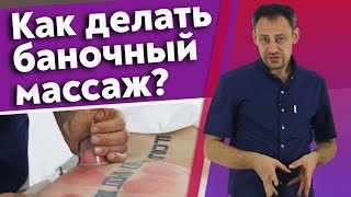 Баночный массаж - это больно? / Техники баночного массажа