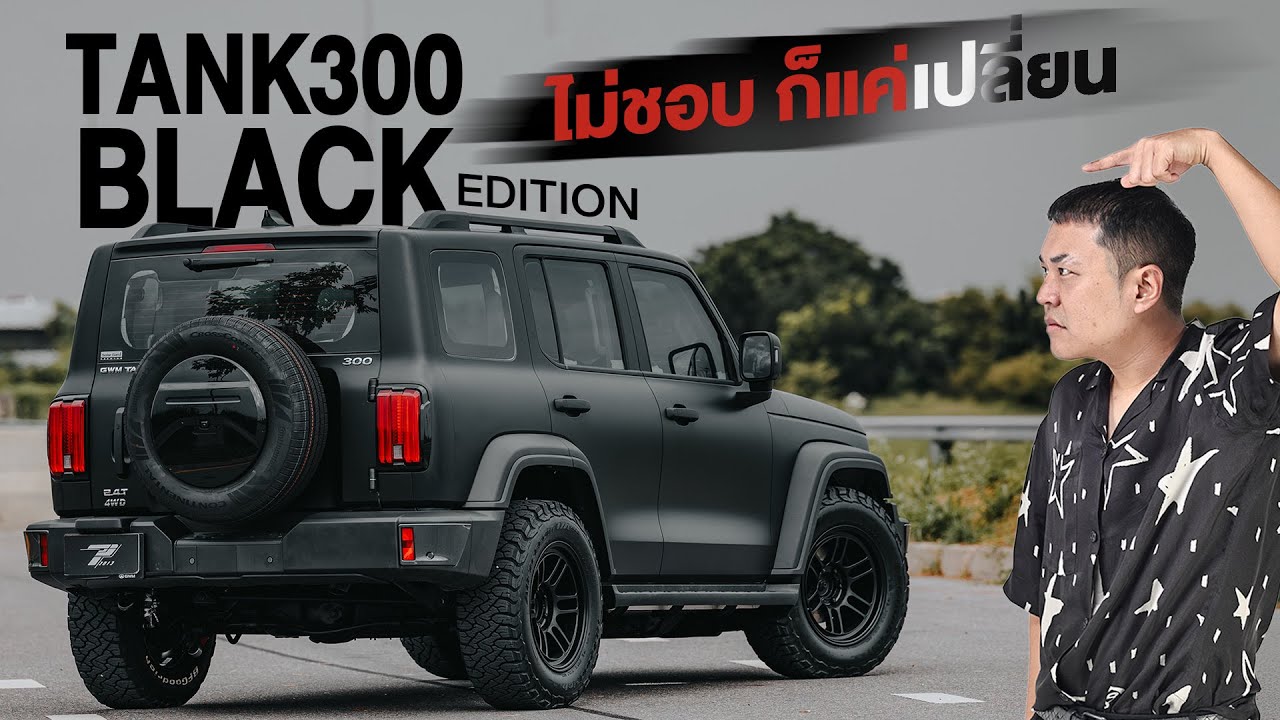 GWM TANK 300 Diesel ULTRA 4WD ไม่ชอบสีเดิม ก็เติมให้สุดทางฉบับ Black Edition