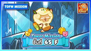 [Classic] Floor 65 F | Frozen Wave Tower Mission