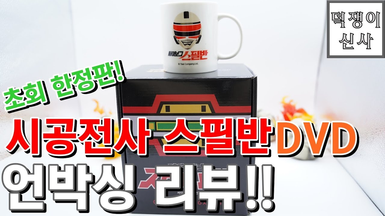 시공전사 스필반 DVD 언박싱 리뷰 時空戦士スピルバン Korean Revew Reaction 싸이보그 스필반 - YouTube