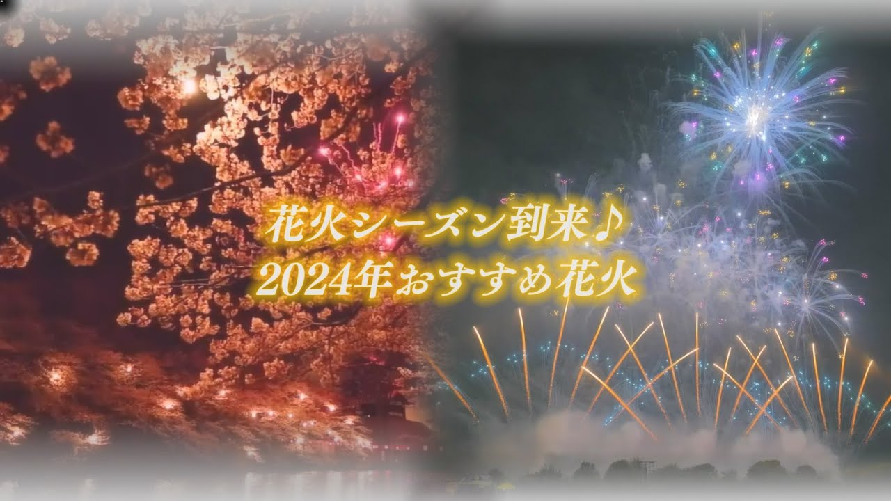 2024年】全国のおすすめ花火＆長岡花火チケット情報 - YouTube