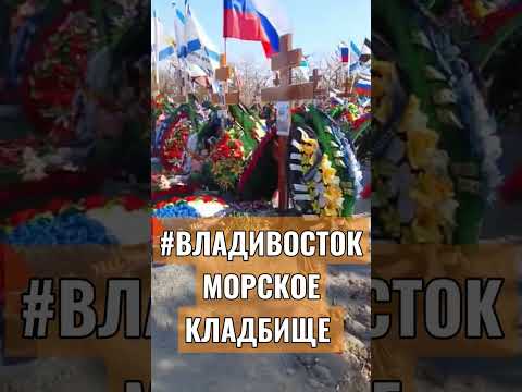 Video: Marine begraafplaats in Vladivostok: eeuwenoude geschiedenis en moderniteit