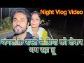 Raat ko jungle ke raste se priya ko lekar bhag raha hu apna baccha chhodkar night vlog new vlog