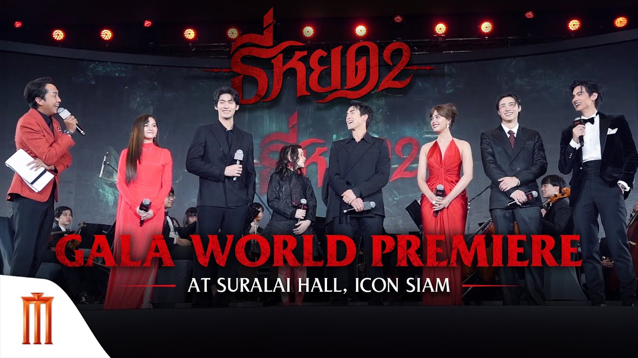 ธี่หยด 2 Gala World Premiere at Suralai Hall, ICON SIAM
