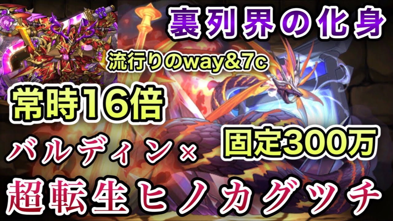 パズドラ 超転生ヒノカグツチの覚醒がすごい リーダースキルは便利 バルディンと組み合わせてみた 裏列界の化身 Youtube