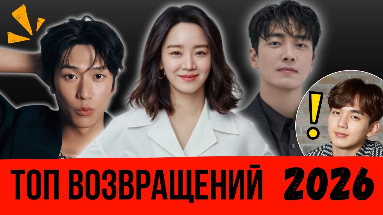 Топ ожидаемых новинок Кореи 2026 года (возвращения актеров)