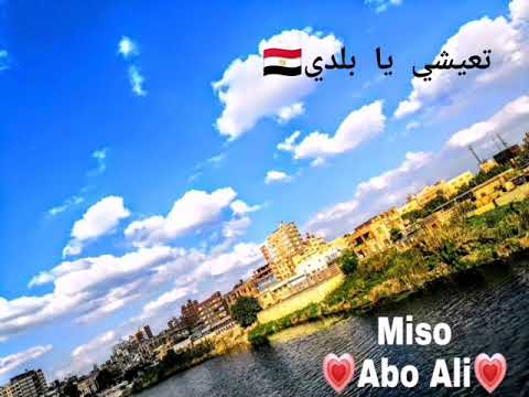 تعيشي يابلدي يا بلدي تعيشي