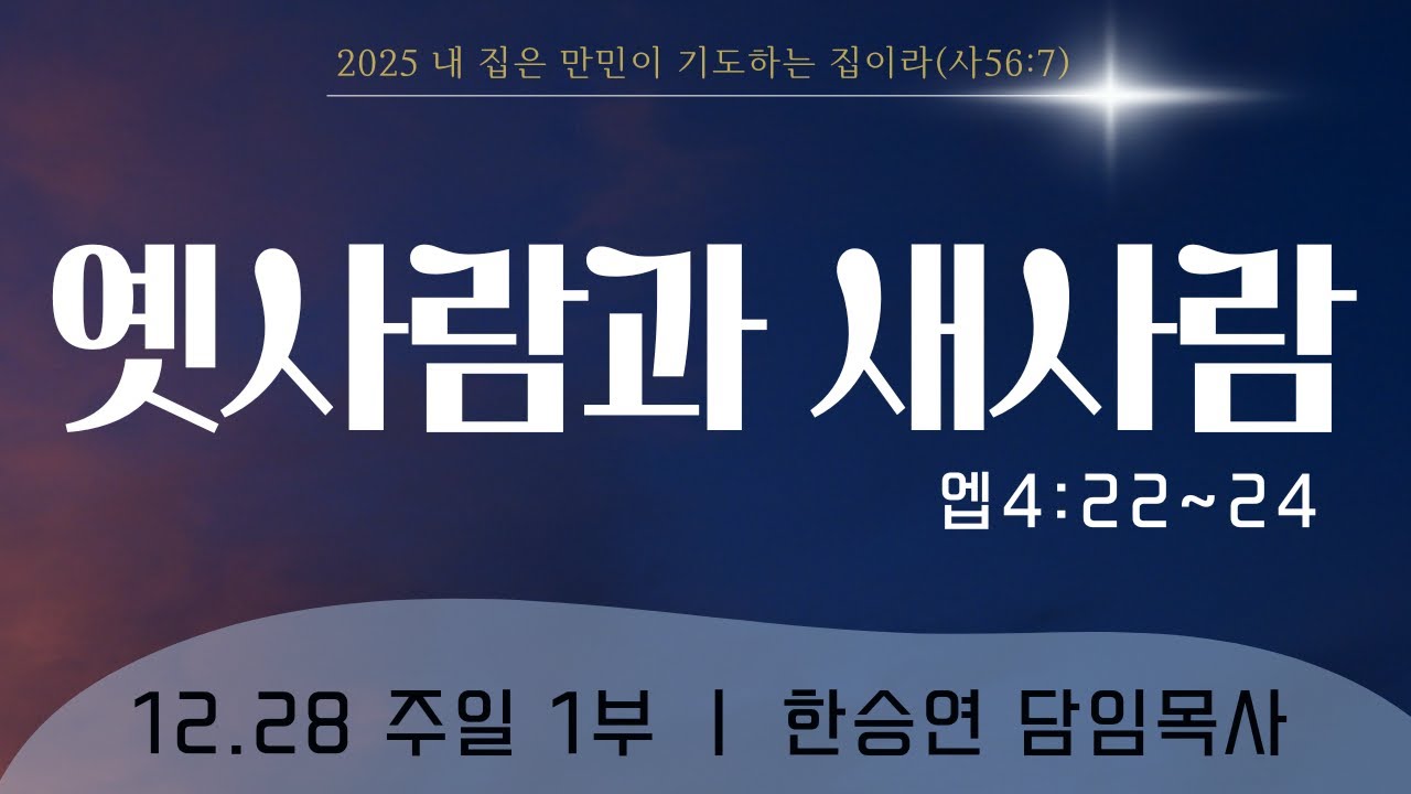 25.12.28 주일1부 - 옛사람과 새사람 (엡4:22~24) - YouTube