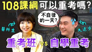 如何改變心態考上醫科重考班vs自學重考重考醫科經驗分享108課綱可以重考嗎 Feat 北一女長庚醫科郁霖