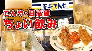 【コスパ最強】てんやと日高屋のちょい飲みメニューでせんべろはしご酒。in 溝の口