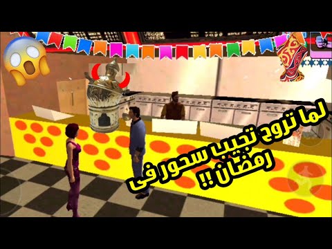 لما تروح تجيب سحور فى رمضان 