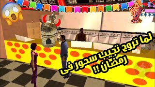 لما تروح تجيب سحور فى رمضان !!