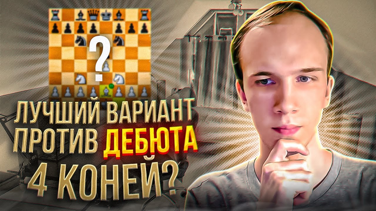 Как ЛЕГКО победить белыми в Дебюте 4 коней? - YouTube