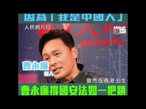 【短片】【勇敢藝人  我是中國人】曹永廉 我是中國人，一定支持自己中國、《港區國安法》只是一個正常的法律，就如在自己家裡加把鎖，「鎖」住攪亂香港的人。