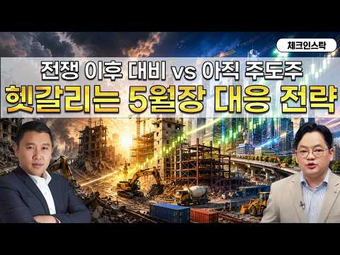 전쟁 이후를 볼까? 지금에 집중할까? 5월 증시 대응 전략! (f. 재건, 반도체, 종전, 미국-이란) #토마토tv #체크인스탁 #김민준 #김종효
