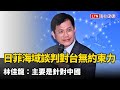 日菲海域談判對台無約束力 林佳龍：主要是針對中國