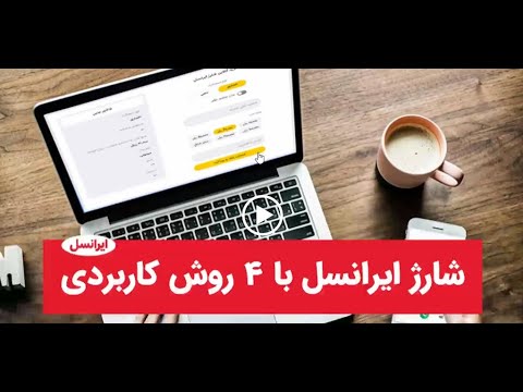 شارژ سیم کارت ایرانسل با اعتبار بیشتر 4 انواع روش های شارژ ایرانسل