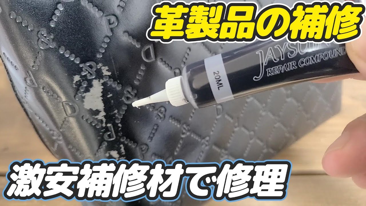 革製品のバッグを補修！激安レザーフィラーを使ってみた！捨てる前に一度補修を…