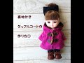 裏地付きダッフルコートの作り方・メルちゃん・アニメータードール
