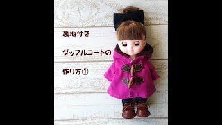 裏地付きダッフルコートの作り方・メルちゃん・アニメータードール