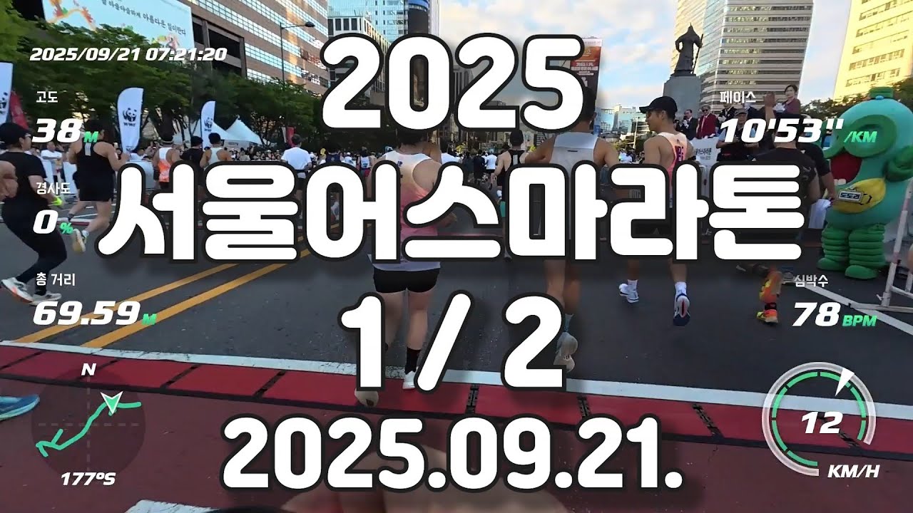2025 서울 어스마라톤 1/2 원테이크 풀영상