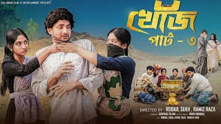 খোঁজ  পার্ট ৩ | Khoj Part 3  l New Natok  l  Agun &amp; Sathi  l  Robiul Sekh l Palli Gram TV Official