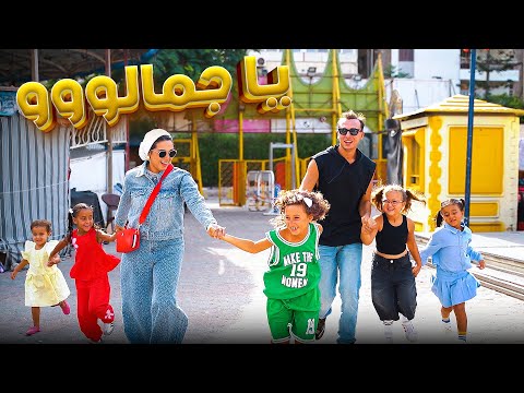 كليب يا جمالووو مستر احمد و الاميرة فيروز 2025  