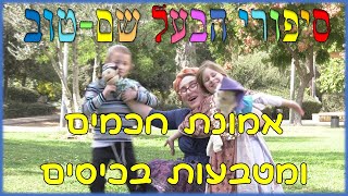 סיפורי הבעל שם טוב לילדים | ד - אמונת חכמים ומטבעות בכיסים | סיפור בעל שם טוב למוצאי שבת | חסידות