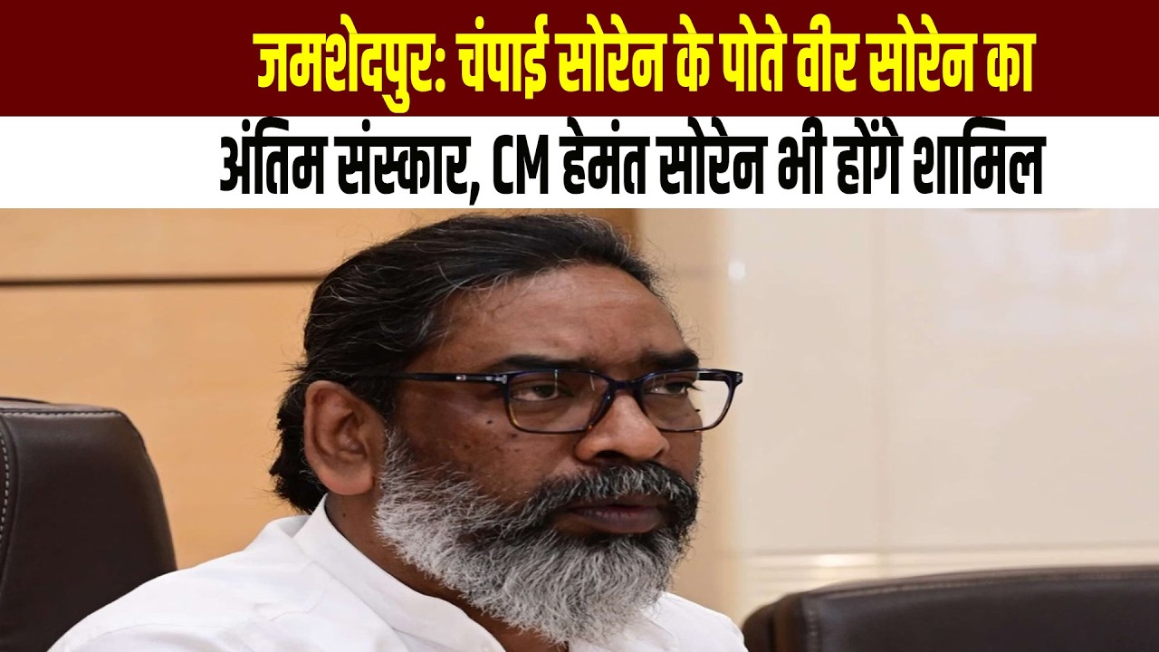 जमशेदपुर: चंपाई सोरेन के पोते वीर सोरेन का अंतिम संस्कार, CM हेमंत सोरेन भी होंगे शामिल