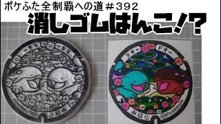 【全国制覇】ポケふた全種類を消しゴムはんこで彫る！第392弾：高知県　三原村/ヌオー・ドオー【ポケモン】【作業/雑談】 #ねこじゃ消しはん 歴10年以上プロ並みの手元写しながら配信！