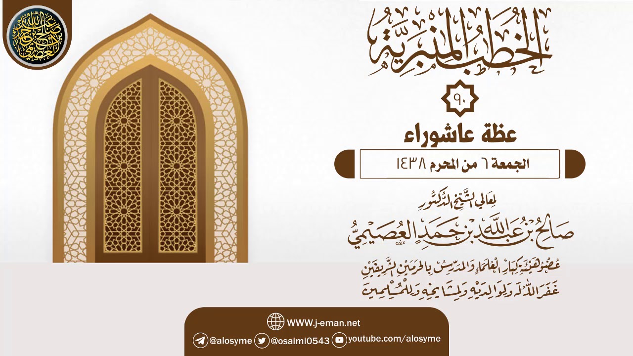 خطبة (عظة عاشوراء) | الشيخ صالح العصيمي