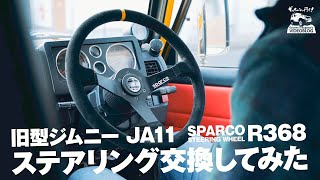 ジムニーJA11 ステアリングを交換してみた スパルコR368 ブラックスエード38φ【Gyueen's VIDEOBLOG】Log #012