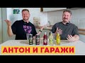 Пьем Гаражи с Антоном